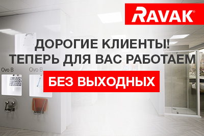 Изменение графика работы брендового салона Ravak на Днепровской набережной 21!